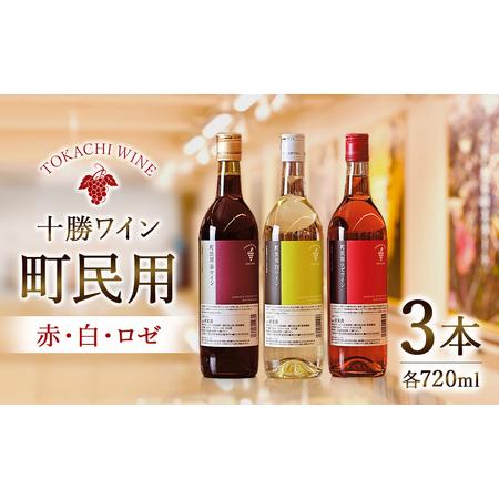 ふるさと納税 十勝ワイン 町民用シリーズ3本セット(赤・白・ロゼ　各1本) 北海道池田町 十勝ワイン...