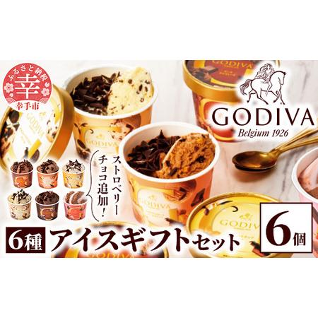ふるさと納税 ゴディバ GODIVA アイスコレクション 6種 6個 - アイスクリーム チョコレー...