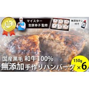 ふるさと納税 国産黒毛和牛100%使用 ＆ 食品添加物不使用 マイスターが作った手作りハンバーグ"Mu-tenca" 900g（150g×6） 静岡県浜松市