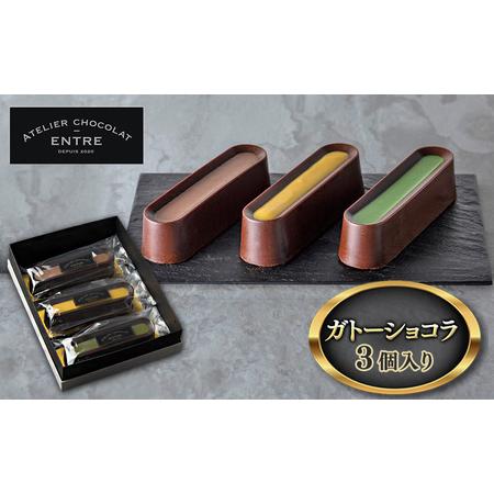 ふるさと納税 〈ATELIER CHOCOLAT ENTRE〉ガトーショコラ 3個入り【配送不可：離...