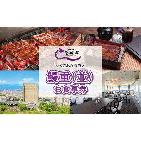 ふるさと納税 ホテルコンコルド浜松 浜名湖うなぎ元城亭「鰻重（並）」ペアお食事券  静岡県浜松市