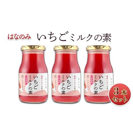 ふるさと納税 いちごミルクの素3本セット 長野県長野市