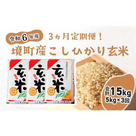 ふるさと納税 S254 【3ヶ月定期便】令和6年産 茨城県 境町産 こだわり「こしひかり」玄米5kg...