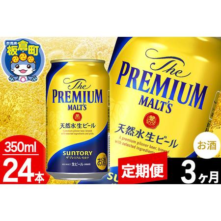 ふるさと納税 【定期便3ヶ月】モルツ サントリー ザ・プレミアム・モルツ 1ケース(350ml×24...