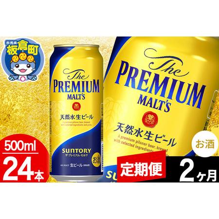 ふるさと納税 【定期便2ヶ月】モルツ サントリー ザ・プレミアム・モルツ 1ケース (500ml×2...