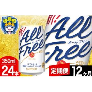ふるさと納税 【定期便12ヶ月】オールフリー サ...の商品画像
