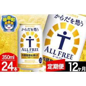 ふるさと納税 【定期便12ヶ月】オールフリー サ...の商品画像