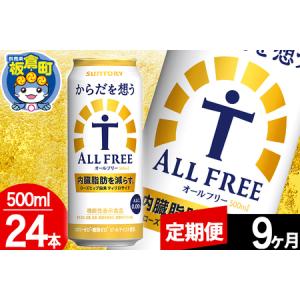 ふるさと納税 【定期便9ヶ月】オールフリー サントリー からだを想うALL-FREE 1ケース(500ml×24本入り)飲料類 炭酸飲料 内臓脂肪 ビール工.. 群馬県板倉町