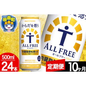 ふるさと納税 【定期便10ヶ月】オールフリー サ...の商品画像