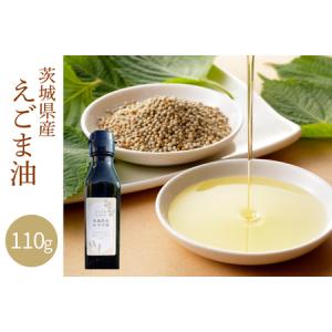 ふるさと納税 えごま油 110g　農薬未使用「国産」「未精製」｜えごまオイル エゴマ油 油 国産 低温圧搾 茨城県 取手市（AI001） 茨城県取手市