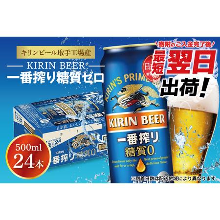 ふるさと納税 ZA005　キリンビール取手工場産一番搾り糖質ゼロ500ml缶×24本 茨城県取手市