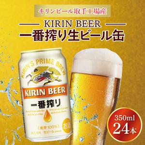 ふるさと納税 AB002-1　キリンビール取手工場産一番搾り生ビール缶350ml缶×24本 茨城県取...