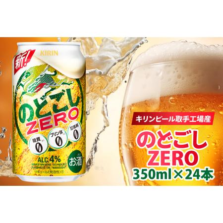 ふるさと納税 AB024-1　キリンビール取手工場産のどごしZERO（ゼロ）350ml缶×24本 茨...
