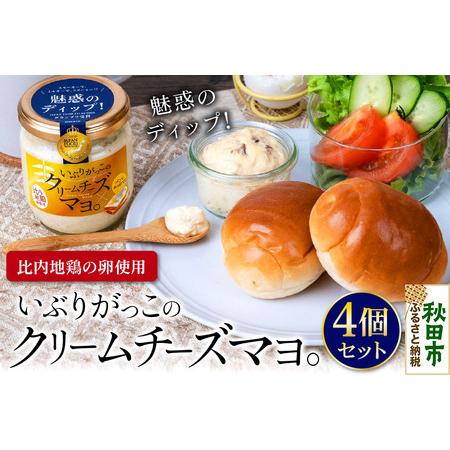 ふるさと納税 いぶりがっこのクリームチーズマヨ。4個セット 秋田県秋田市