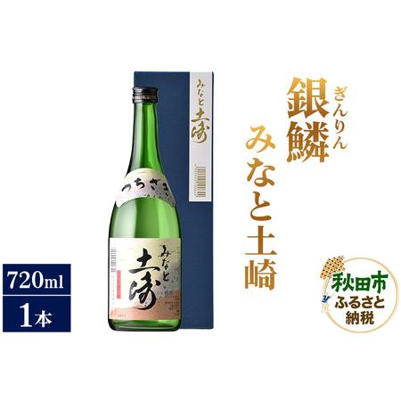 ふるさと納税 日本酒 銀鱗(ぎんりん)みなと土崎 720ml×1本 秋田県秋田市