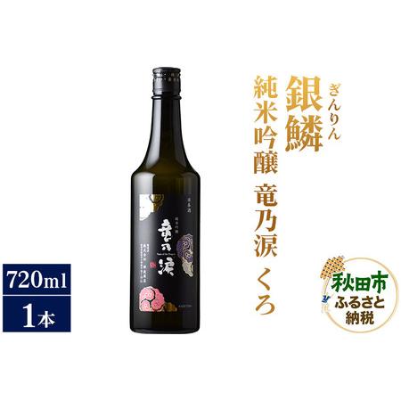 ふるさと納税 日本酒 銀鱗(ぎんりん)純米吟醸 竜乃涙 くろ 720ml×1本 秋田県秋田市