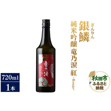 ふるさと納税 日本酒 銀鱗(ぎんりん)純米吟醸 竜乃涙 紅 - Rouge - 720ml×1本 秋...