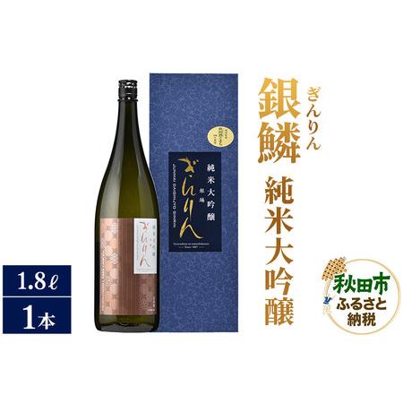 ふるさと納税 日本酒 銀鱗(ぎんりん)純米大吟醸 1.8L×1本 秋田県秋田市