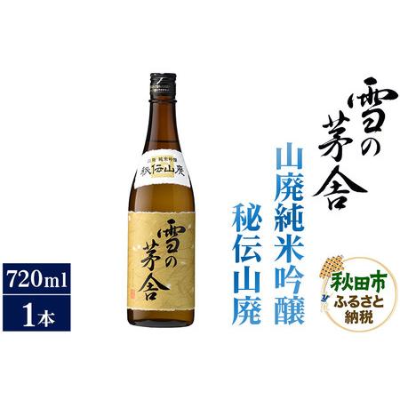 ふるさと納税 日本酒 雪の茅舎(ゆきのぼうしゃ)山廃純米吟醸 秘伝山廃 720ml×1本 秋田県秋田...