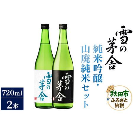 ふるさと納税 日本酒 雪の茅舎(ゆきのぼうしゃ)純米吟醸・山廃純米セット 720ml×各1本(合計2...