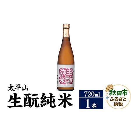 ふるさと納税 日本酒 太平山(たいへいざん)純米秋田生もと 720ml×1本 秋田県秋田市