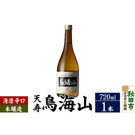 ふるさと納税 日本酒 天寿(てんじゅ)清澄辛口 本醸造 鳥海山 720ml×1本 秋田県秋田市