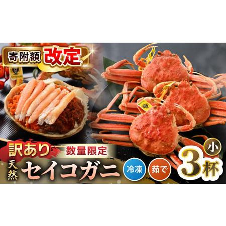 ふるさと納税 【訳あり】【数量限定！】 全て地物！ 天然！ セイコガニ小（100g〜）3杯セット（冷...