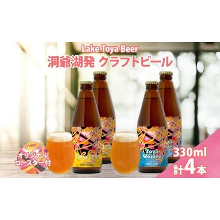 ふるさと納税 北海道 洞爺湖 発 クラフトビール 2種 飲み比べ 計4本 Toya IPA トーヤ ...