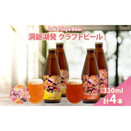 ふるさと納税 北海道 洞爺湖 発 クラフトビール 2種 飲み比べ 計4本 Toya IPA Toya...