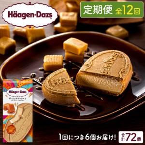 ふるさと納税 ＜全12回定期便・連続＞ハーゲンダッツ『クリスピーサンドセット（ザ・リッチキャラメル味）計72個』アイスクリーム アイス スイー.. 北海道浜中町