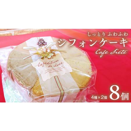 ふるさと納税 しっとり ふわふわ 「 シフォンケーキ 」 8個 ( 4種 × 2個 ) スイーツ 洋...