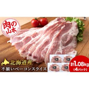 ふるさと納税 北海道産 不揃い ベーコン スライス 270g 4 パック ≪ 肉の山本 ≫ 冷凍 豚肉 肉 千歳 北海道 北海道千歳市｜furunavi