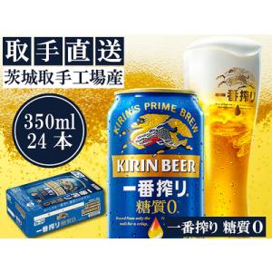 ふるさと納税 AC006　キリンビール一番搾り　〈取手工場産〉糖質ゼロ　（350ml）×24缶ケース...