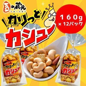 ふるさと納税 豆の蔵元　「カリっとカシュ―」160g×12パック(容量変更)　おかき 豆 豆菓子 せんべい 進物 お菓子 大容量 お豆 人気 送.. 大阪府河内長野市｜furunavi