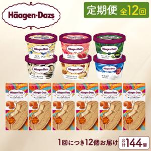 ふるさと納税 ＜全12回定期便・連続＞ハーゲンダッツ『ミニカップ＆クリスピーサンドセット(合計144個)』アイスクリーム アイス スイーツ デザー.. 北海道浜中町