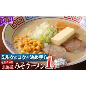 ふるさと納税 生産者応援 北海道みそラーメン【1食】常...