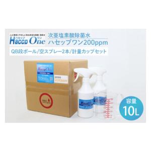 ふるさと納税 JD-6　ハセップワン200ppm　10L　空スプレー2本/計量カップセット 茨城県水戸市