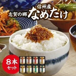 ふるさと納税 志賀の郷　信州産なめたけ　8本セット【1206230】 長野県中野市