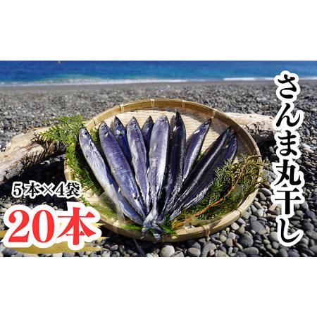 ふるさと納税 さんま丸干し　20本　魚作商店3代目の丸干し製法 三重県熊野市