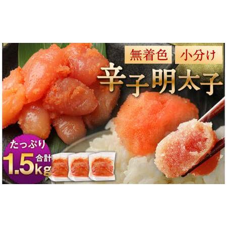 ふるさと納税 無着色からし明太子(切れ子) 小分けタイプ　500g×3袋 計1.5kg 便利なジッパ...