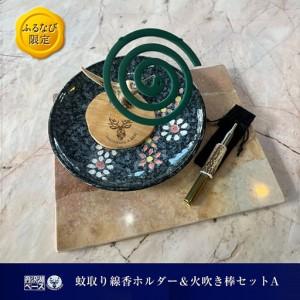 ふるさと納税 【ふるなび限定】丹沢湖ベース 蚊取...の商品画像