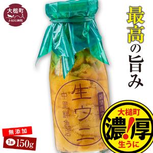 ふるさと納税 【令和8年発送先行予約】 牛乳瓶入り 生うに150g×1本【2026年4月下旬〜8月発...