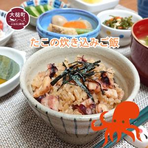 ふるさと納税 たこの炊き込みご飯の素 2合炊き用×2袋 (煮タコ80g＋出汁) 岩手県大槌町