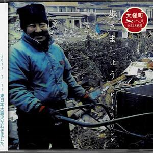 ふるさと納税 CD　『歩きましょう』 全8曲入り1枚 岩手県大槌町