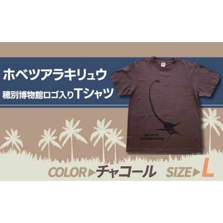 ふるさと納税 ホベツアラキリュウ穂別博物館ロゴ入りTシャツ【チャコール/Lサイズ】 【 ふるさと納税...