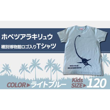 ふるさと納税 ホベツアラキリュウ穂別博物館ロゴ入りTシャツ【ライトブルー/キッズ120サイズ】 【 ...