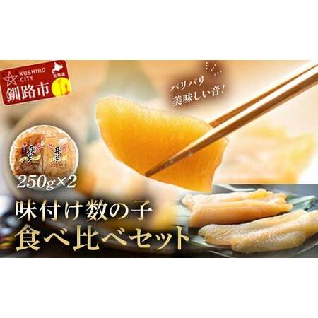 ふるさと納税 マルア阿部商店特選 味付け数の子 食べ比べセット 250g×2 計500g ごはんのお...