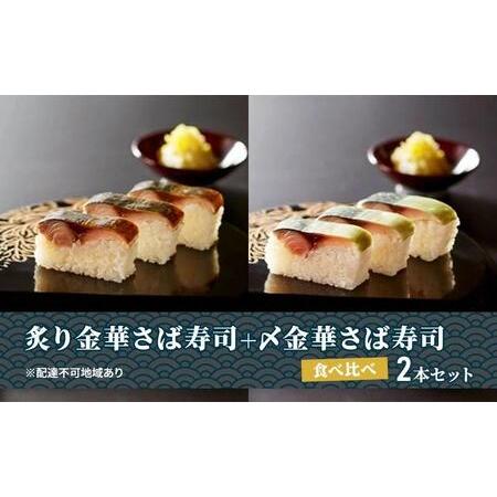 ふるさと納税 炙り金華さば寿司＋〆金華さば寿司 食べ比べ２本セット 宮城県仙台市