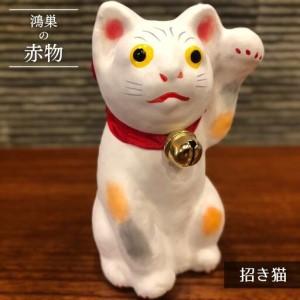 ふるさと納税 【鴻巣の赤物】招き猫(白) 縁起物...の商品画像