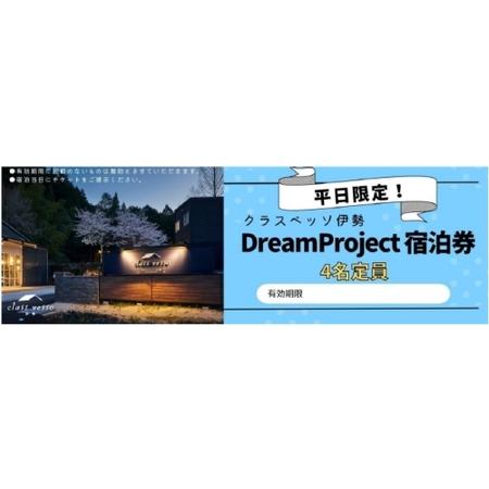 ふるさと納税 高級貸別荘 クラスベッソ伊勢 平日限定 トレーラーハウス DreamProject 宿...